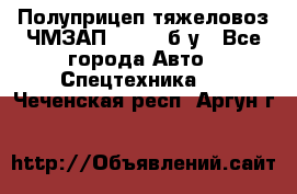 Полуприцеп тяжеловоз ЧМЗАП-93853, б/у - Все города Авто » Спецтехника   . Чеченская респ.,Аргун г.